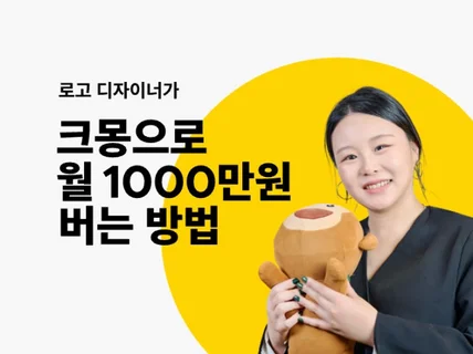 로고디자이너가 크몽으로 월평균 1000만원 버는 법