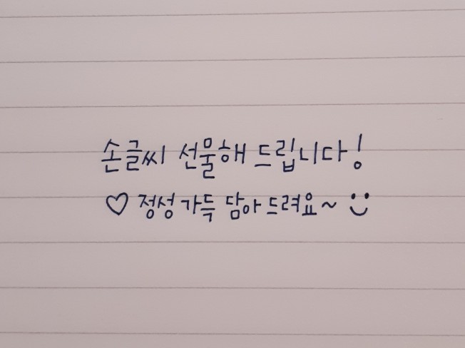 또박또박 예쁜 손글씨 써 드립니다.