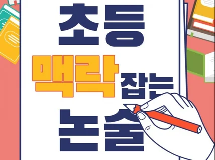 손에 잡힐 듯한, 초등 맥락 잡는 8가지 논술 방법