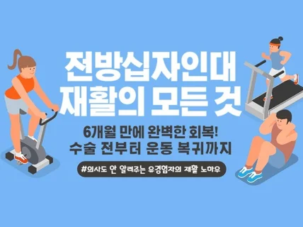 6개월 만에 완벽한 회복, 전방십자인대 재활의 모든 것