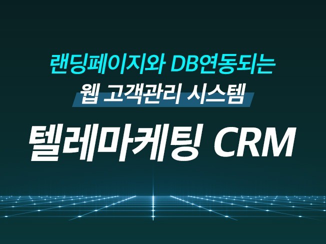 텔레마케팅 웹 고객관리 프로그램 CRM 개발해 드립니다
