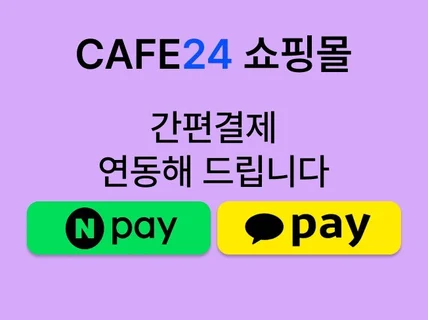 카페24쇼핑몰 페이, 카카오페이 연동해드립니다