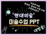 현대미술 작가 작품을 활용한 미술수업 PPT