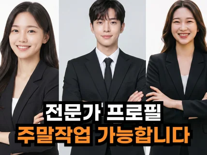 강사.아나운서.쇼호스트.변호사.전문직 AI 프로필 사진