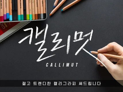 캘리멋  트렌디한 캘리그라피는 캘리멋에서  디자인해 드립니다.