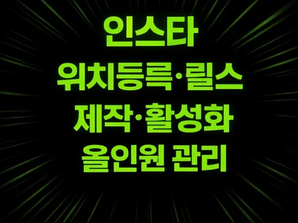 인스타 릴스제작 계정활성화 노출 및 최적화 올인원 관리