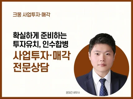 투자유치, 인수합병 전문가와 확실하게 준비하세요.