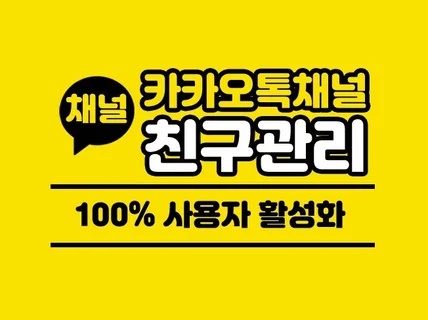 K메신저 채널 친구 관리해 드립니다