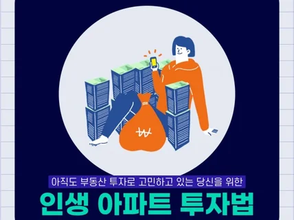 인생 아파트 투자법