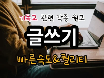 기독교 관련 각종 원고 글쓰기신학/인문학 전공자