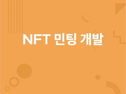 NFT 민팅 개발, 민팅 페이지 개발해 드립니다.