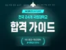 현직교사가 들려주는 전국 24개 국립대 합격 가이드