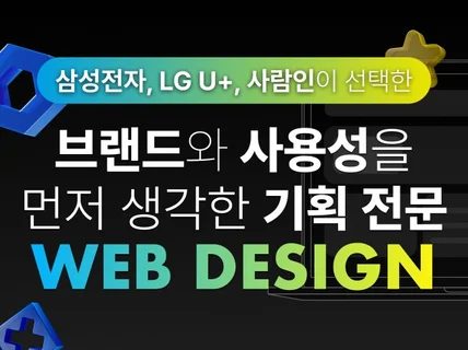 브랜드와 사용성을 먼저 생각한 기획 전문 웹디자인