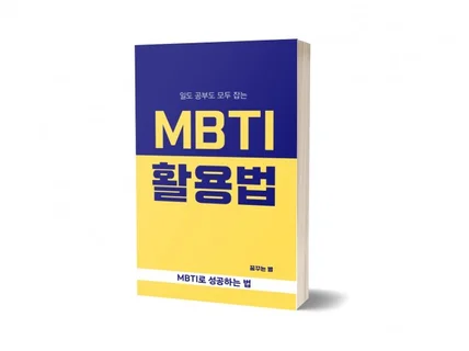 일도 공부도 모두 잡는 MBTI 활용법