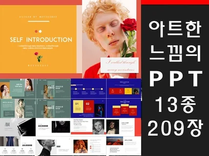 최신 엄선 전문 아트 PPT템플릿 209장을 드립니다.