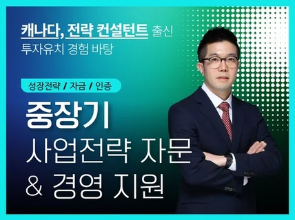 중장기 사업 성장전략 자문, 경영지원-정책자금,인증포함