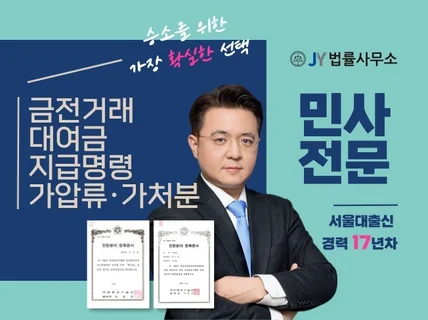 금전청구/금전거래 관련 민사전문 변호사 상담 드립니다.