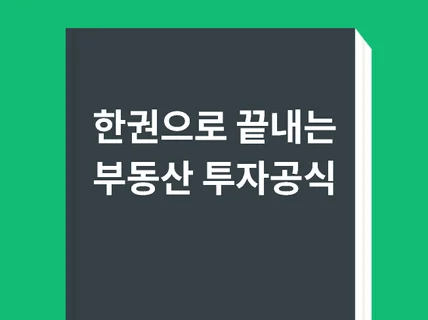 부동산 알맹이만 뽑아주는 비법책1편