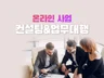온라인사업 컨설팅 업무대행 해 드립니다.