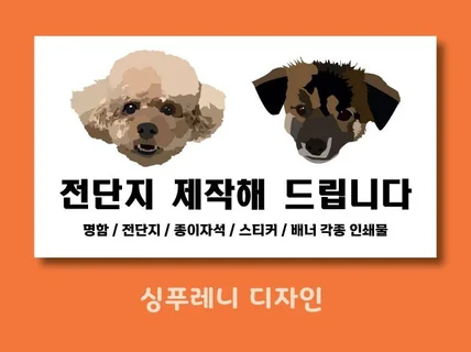 전단지 디자인 작업해드립니다