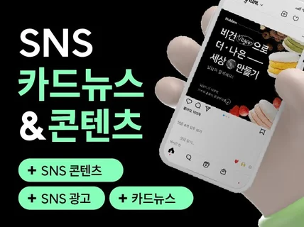 SNS 카드뉴스, 콘텐츠, 광고 디자인