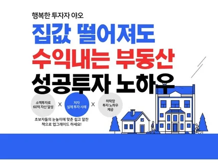 집값 떨어져도 수익냈던 투자 방법을 알려드립니다