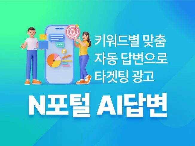AI 기반 N포털 질문 자동 답변 마케팅 솔루션