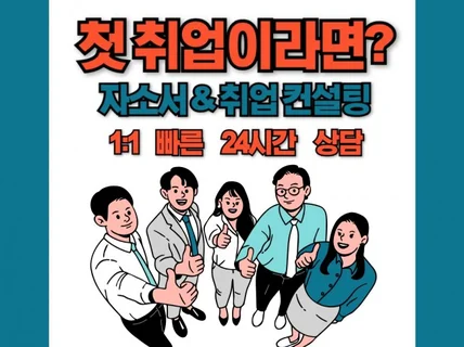 자소서 첨삭부터 면접 까지 올인원으로