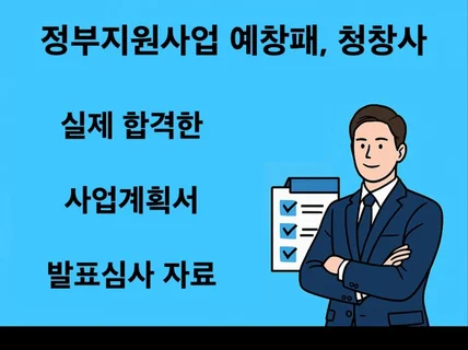 정부지원사업 합격서류 - 예비창업패키지, 청년사관학교
