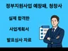 정부지원사업 합격서류 - 예비창업패키지, 청년사관학교