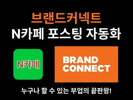 N사 카페 브랜드커넥트 쇼핑커넥트 자동 포스팅 프로그램