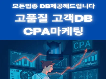 모든업종 CPA마케팅 고품질 디비 실시간제공