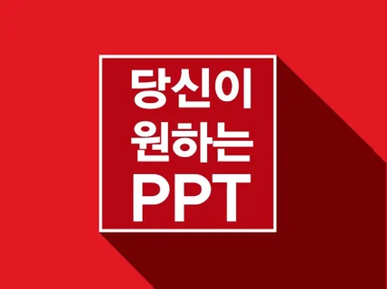 실무경험과 기획력으로 원하는 모든 PPT 제작해드립니다