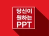 실무경험과 기획력으로 원하는 모든 PPT 제작해드립니다