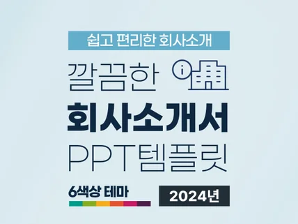 깔끔한 회사 소개서 기업 소개서 비즈니스 PPT템플릿