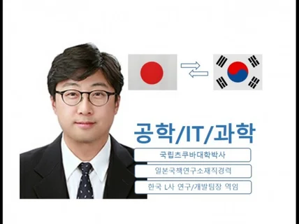 일본국립대 공학박사의 빠르고 정확한 번역 제공합니다.