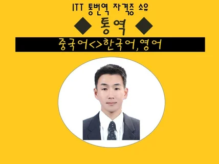 한국어, 중국어, 영어 교차 통역, 해외출장, 줌 통역