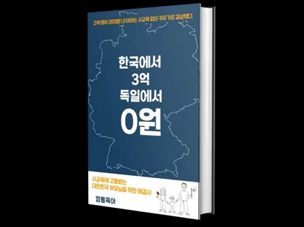 한국에서 3억 독일에서 0원