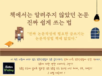 책에서는 알려주지 않았던 논문 진짜 쉽게 쓰는법