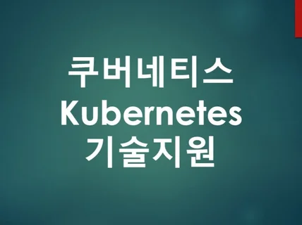 쿠버네티스에 관련된 모든것을 도와 드립니다.