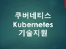 쿠버네티스에 관련된 모든것을 도와 드립니다.