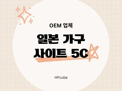 일본 가구 OEM 업체 사이트 50