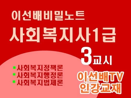 이선배비밀노트 사회복지사1급 3교시 이선배TV인강교재