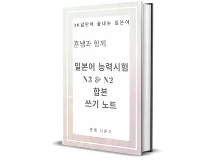 횬쌤과 함께 하는 쓰기 노트 N3  N2