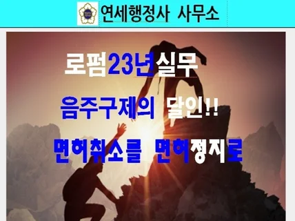 연세행정사사무소- 음주구제 행정심판청구