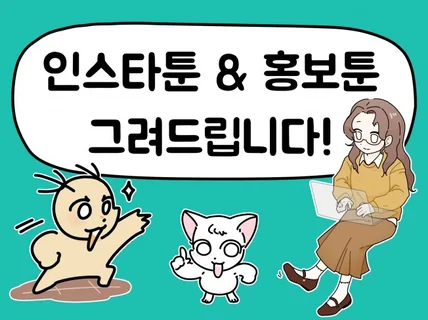 인스타툰/홍보툰 원하는 스타일로 빠르게 그려드립니다