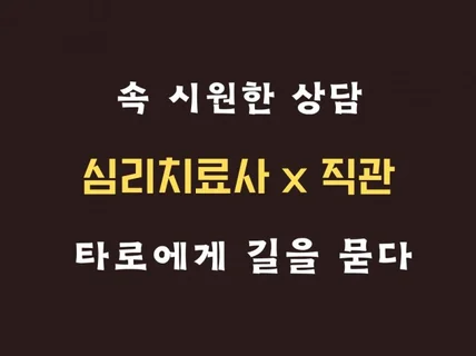 타로+심리 직관발달 심리치료사의 재회/이별후마음정리