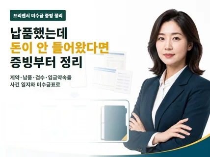 납품했는데 못 받은 돈 미수금 증빙을 정리해 드립니다