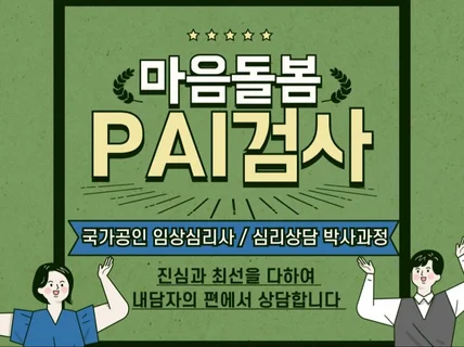 국가공인 임상심리사의 전문PAI검사 및 해석