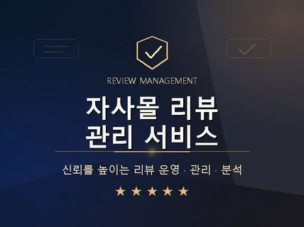 자사몰 카페24 리뷰(후기) 및 구매평 관리 솔루션